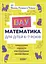 ВАУ-математика для дітей 6-7 років. Ломиголовки, лабіринти, ігри-пошуканки, числові ребуси - мініатюра 1
