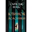 Клинок асасинки - Сара Дж. Маас - миниатюра 1