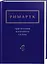 Комплект книг Українська Поетична Антологія (12 кн.) (А-БА-БА-ГА-ЛА-МА-ГА) - мініатюра 6