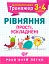 Математичний тренажер. 3-4 клас. Рівняння прості, ускладнені - миниатюра 1