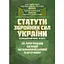 Статути збройних сил України. За програмою БЗВП - мініатюра 1