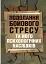 Подолання бойового стресу та його психологічних наслідків - миниатюра 1