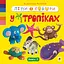 Ліпи і говори. Книга 1. У тропіках Видавництво "Богдан" - мініатюра 1