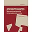 Документознавство. Зразки документів праводілової сфери. Навчальний посібник - мініатюра 1