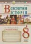 Всесвітня історія. Універсальний робочий зошит. 8 клас - мініатюра 1