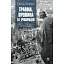 Травма, провина та репарація. Шлях із тупика до розвитку - Гайнц Вайсс - мініатюра 1