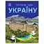 Читаю про Украину по слогам "Замки и крепости" 366017 с цветными иллюстрациями - миниатюра 1