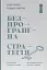 Безпрограшна стратегія. Як уникнути промахів у бізнесі - миниатюра 1