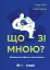 Що зі мною? Як розвинути стійкість і жити якісно - мініатюра 1