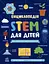 Енциклопедія STEM для дітей: 100 понять майбутнього генія - Дженні Джекобі - мініатюра 1