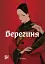 Берегиня. Том 1 - мініатюра 1