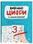 Розвивальний зошит: Рік до школи. Вивчаю цифри із задоволенням! Ранок РДШ011 Різнокольоровий - миниатюра 1