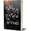 Книга Лабиринт по льду и огню. Антология драмы - О. Ветер, В. Купянский (Факел) - миниатюра 1