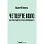 Книга Четвертый круг или клуб одиноких сердец полковника В - Валерий Кикоть (Кондор) - миниатюра 1