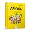 Комікс-книга Час Майстерів "Аріоль. Маленький ослик" 153579 укр - мініатюра 1