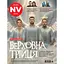 Журнал NV №6 2025 - миниатюра 1