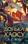 Донька Хаосу. Книга 1 - мініатюра 1