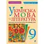 Украинский язык и литература. 9 класс. Самостоятельные контрольные работы для проверки знаний - миниатюра 1