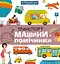 Я пізнаю світ. Транспорт і машини-помічники - миниатюра 1