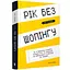 Рік без шопінгу - Кейт Фландерс (978-617-7940-78-3) - мініатюра 1