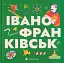 Книжечка-мандрівочка. Івано-Франківськ - миниатюра 1