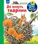 Чому? Чого? Навіщо? Де живуть тварини - Анна Мьоллер - мініатюра 1