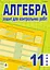 Алгебра. Зошит для контрольних робіт. 11 клас - мініатюра 1