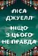 Ніщо з цього не правда - Ліса Джуелл - миниатюра 1