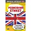 Розмовний Етикет. Говоримо англійською ввічливо - мініатюра 1