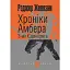 Хроніки Амбера. Книга 3. Знак Єдинорога - мініатюра 1