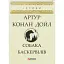 Книга Собака Баскервілів - Артур Конан Дойль (Folio) - мініатюра 1