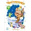 Слухняні звірята. Чистунчики - Сонечко Ірина - мініатюра 1