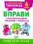 Математичний тренажер. 6 клас. Вправи з раціональними числами та рівняння - мініатюра 1