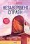 Незавершені справи - Ребекка Яррос - миниатюра 1