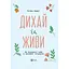 Дихай і живи. Як опанувати себе в кризових ситуаціях - Тетяна Вишко - мініатюра 1