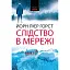 Книга Слідство в мережі. Книга 1. Морок - Йорн Лієр Горст (Нора-Друк) - мініатюра 1