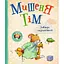 Книга Мишеня Тім завжди спізнюється. Автор - Анна Казаліс (Перо) - мініатюра 1
