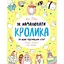 Як намалювати кролика та інших чудернацьких істот - Лулу Майо (Z101072У) - мініатюра 1