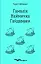 Гамалія. Наймичка. Гайдамаки - миниатюра 1