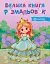 Велика книга розмальовок. Принцеси - мініатюра 1