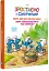 Смурф, який хотів усього й одразу. Смурф, який викидав сміття куди заманеться - мініатюра 2