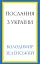 Послання з України. Промови, 2019-2022. Володимир Зеленський - мініатюра 1