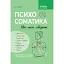 Психосоматика. Твое тело говорит - Юрий Гайдук - миниатюра 1