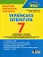 Українська література. 7 клас. Контроль результатів навчання - мініатюра 1