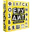 Настільна гра Strateg Ерудит українською мовою (30619) - мініатюра 1