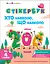 Хто навколо? Що навколо? - Наталія Коваль - мініатюра 1
