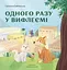 Одного разу у Вифлеємі - Світлана Бабинська - мініатюра 1