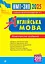 Англійська мова. Комплексне видання для підготовки до НМТ і ЗНО 2025 - Алла Андрієнко - мініатюра 1