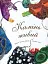 Камінь живий - Діана Гуттс Астон - мініатюра 1