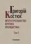 Літературознавство. Критика. Публіцистика. Том 1 - Григорій Костюк - миниатюра 1